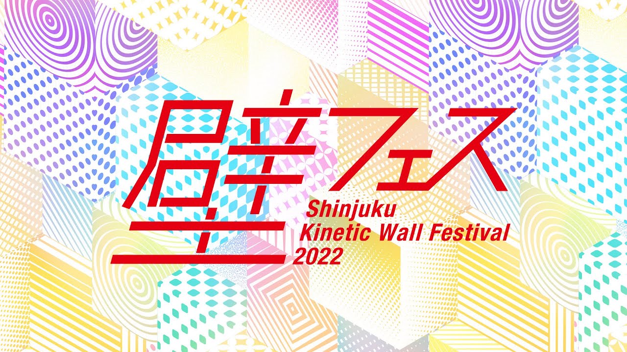 動く壁×データ全国の学生・生徒がデジタルアートに挑戦 壁フェス