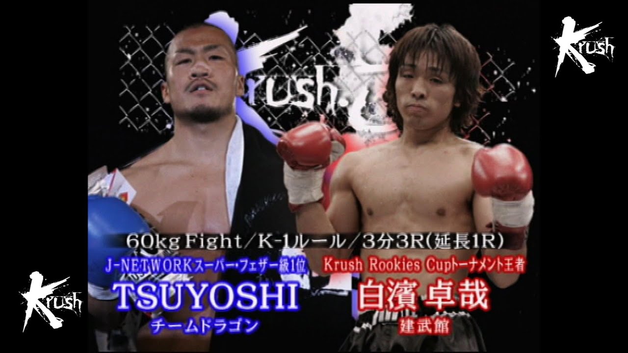 OFFICIAL】白濱 卓哉 vs TSUYOSHI /Krush.3 60kg Fight/3分3R・延長1R