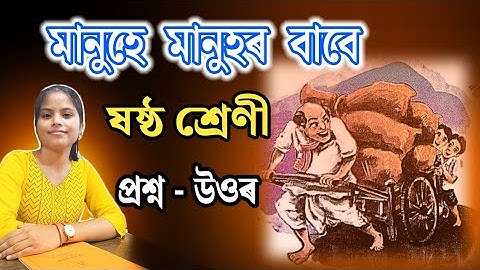 Class 6 Assamese Chapter 12 Question Answer | Unmakh Chapter 12 Q&A | মানুহে মানুহৰ বাবে | C8J7P4