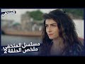 مسلسل المتخفي ملخص الحلقة 2 مسلسل المتخفي 