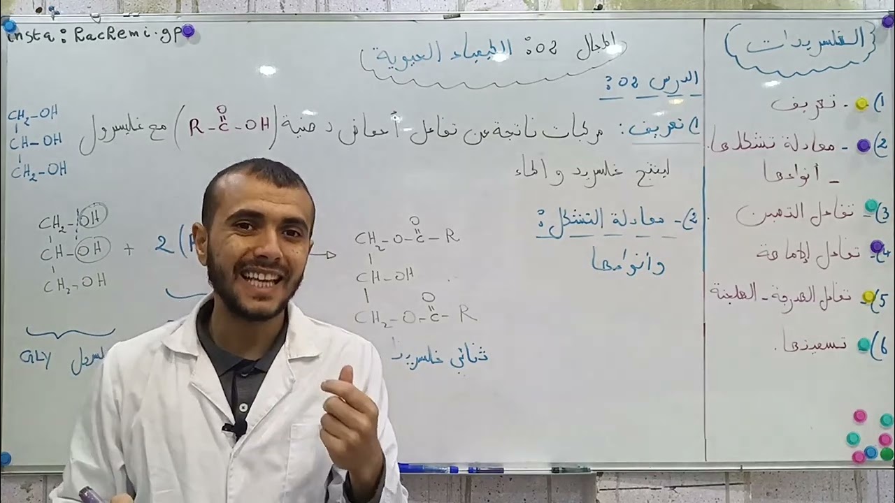 الحصة 2 الليبيدات درس 2 #الغليسيريدات bac2023