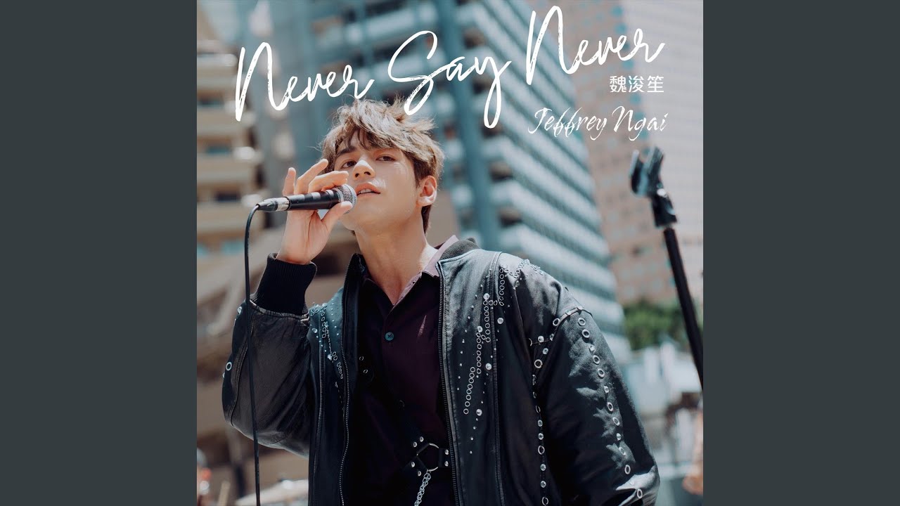 リッキー starlight NEVER SAY NEVER 中国 Never Say Never - YouTube