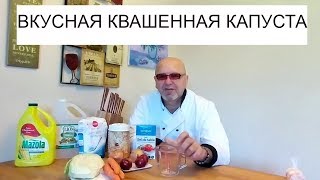 СТАРИННЫЙ РЕЦЕПТ/ КВАШЕННАЯ КАПУСТА