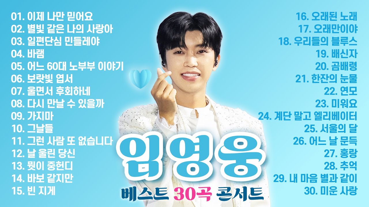 힐링 타임☕ 임영웅 베스트 30곡 콘서트! 인기곡 노래 모음 듣고 행복하세요~🍀