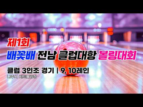 2026 제1회 배꽃배 전남 클럽대항 볼링대회 1일차 | 클럽 3인조경기 | 9,10 레인