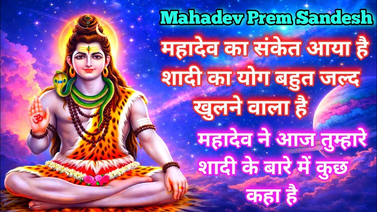 Mahadev Prem Sandesh 🔱🌺 महादेव का संकेत आया है शादी का योग बहुत जल्द खुलने वाला है