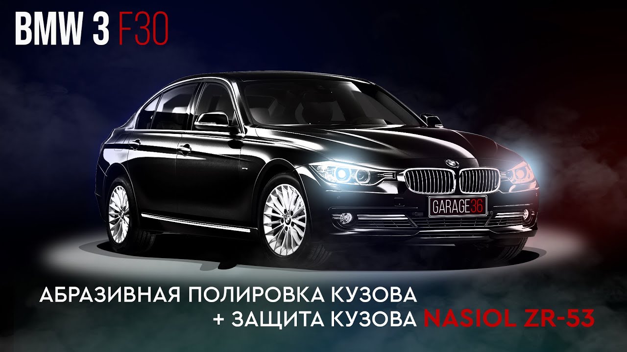 BMW 3 F30 полировка + Nasiol ZR-53