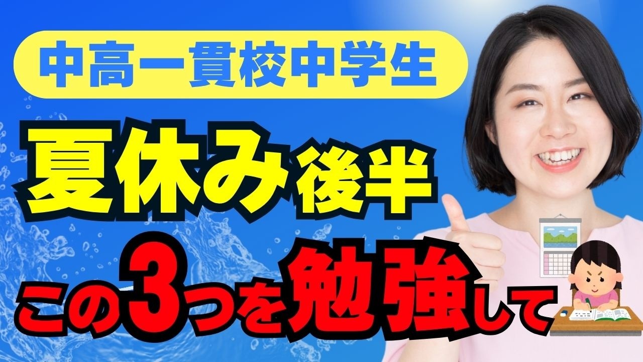 中高一貫校中学生、夏休み後半の勉強計画。2学期からの成績アップにむけてすべきこと・ポイントを３つ解説