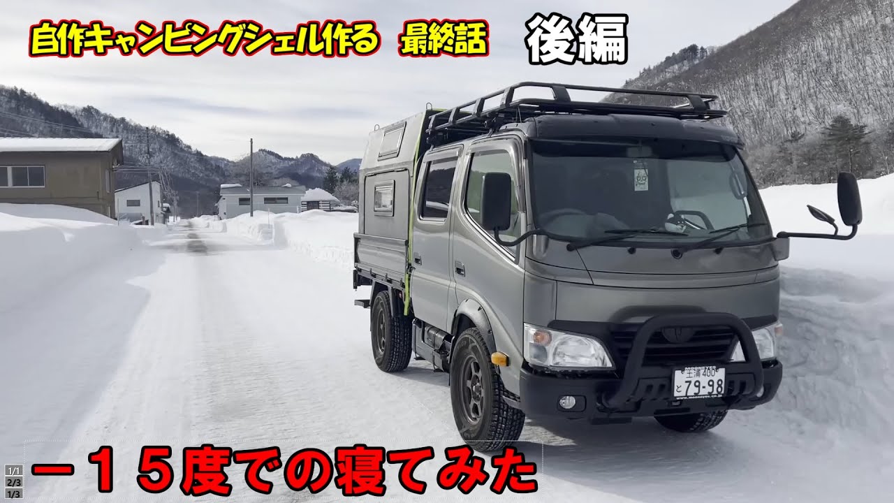 自作キャンピングシェルで－１５度のの雪国に行ってみた　　豆腐屋に８６止まってる！　DIY　　完成　車中泊シェル