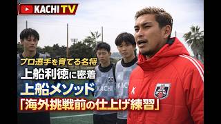 上船メソッド海外挑戦前の仕上げ練習プロ選手を育てる名将　上船利徳に密着