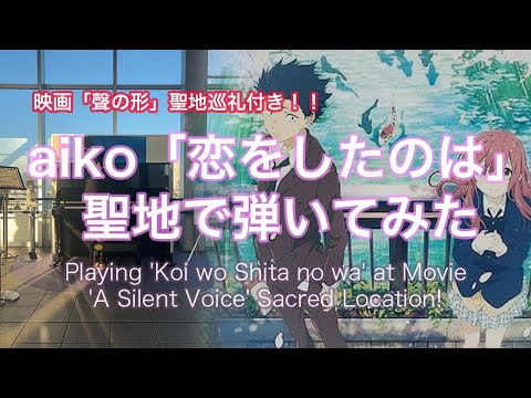 【聲の形・聖地巡礼有】aiko「恋をしたのは」を聖地大垣市のピアノで弾いてきた！