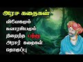   arasar stories in tamil compilationtrendytamili