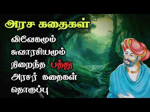 அரசர் கதைகள் தொகுப்பு/Arasar Stories in Tamil compilation/TrendyTamili