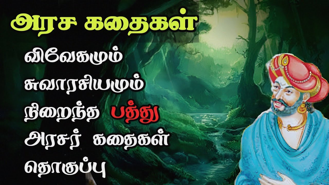 அரசர் கதைகள் தொகுப்பு/Arasar Stories in Tamil compilation/TrendyTamili