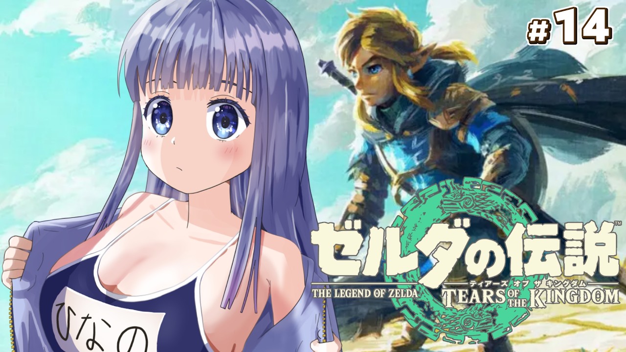 【ゼルダの伝説 ティアーズ オブ ザ キングダム】ゼルダ作品全プレイチャレンジ　#14【Vtuber / 雛乃ぴぴ】