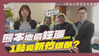 熊本台積電周年／當地房仲曝地價狂漲「台投資客搶當包租公」　移居17年中文老師揭轉變：和新竹愈來愈像｜TVBS新聞