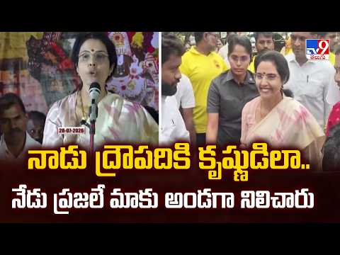 Nara Bhuvaneshwari In Kuppam : నాడు ద్రౌపదికి కృష్ణుడిలా.. నేడు ప్రజలే మాకు అండగా నిలిచారు - TV9 - TV9
