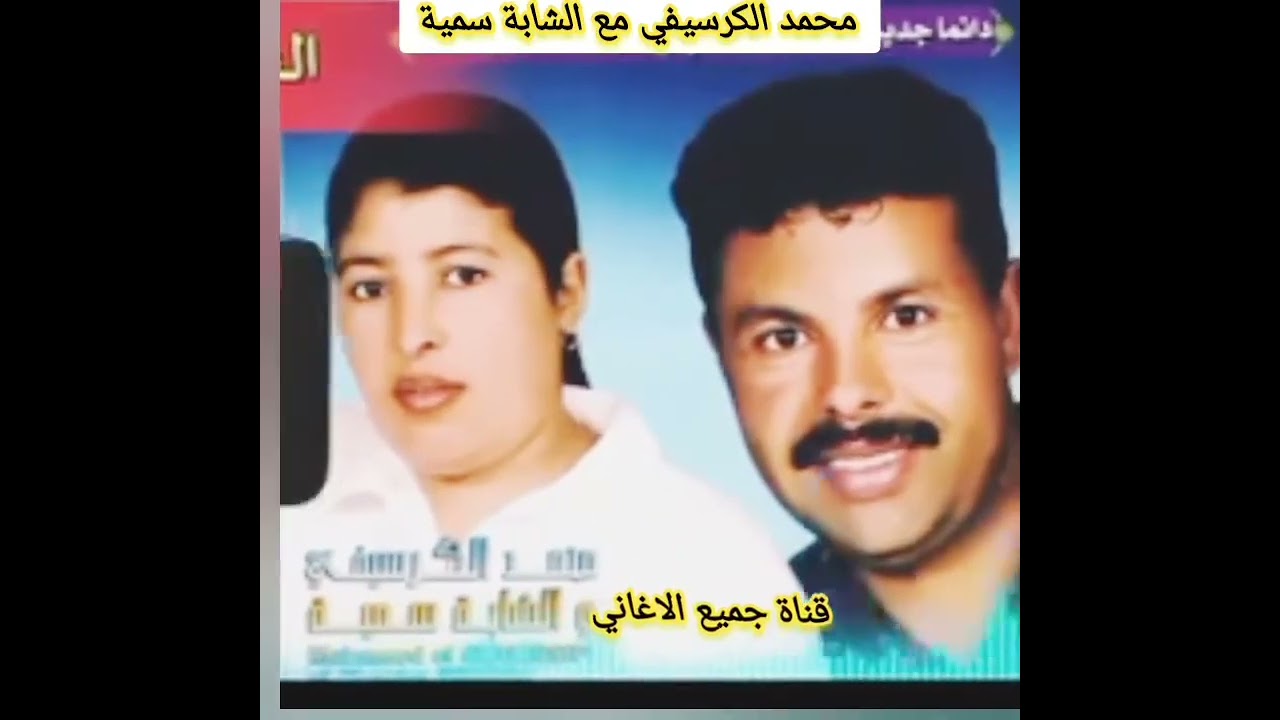 Mohamed el guersifi et cheba somia