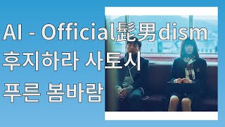 AI - 藤原聡(髭男dism) 「 アオイハルカゼ 」 | HΔG Cover [lyrics]