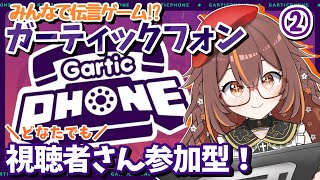 【#GarticPhone 】#2 みんなで楽しく伝言ゲーム！【#新人Vtuber】【#やすらぎこふぃん】