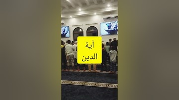 آية الدين في سورة البقرة ، ليلة ١٢ رمضان ١٤٤٥ || عبدالرحمن المسعودي | مسجد شريفة المناعي رحمها الله