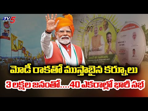 మోడీ రాకతో ముస్తాబైన కర్నూలు : PM Modi To Attend HUGE Public Meeting In Kurnool | TV5 - TV5NEWS