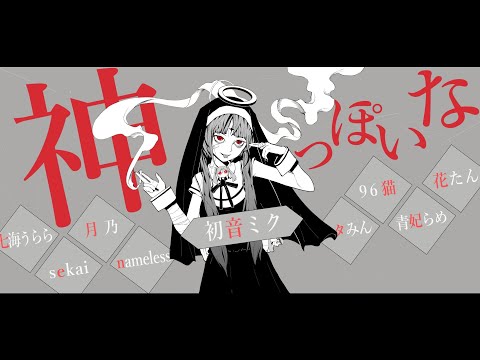 【合唱】神っぽいな【8人+α】ver2