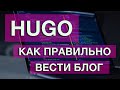 Как эффективно вести блог. Сравнение Hugo, Gatsby, Jekyll, Pelican