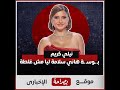 بـ ـوسـ ـة هاني سلامة ليا مش غلطة نيلي كريم تكشف موقفها من المشاهد الحمـ ـيـ ـمية