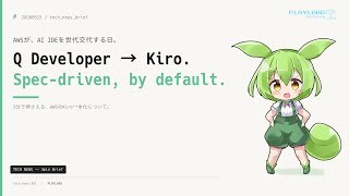 【3分解説】Amazon Q Developer 本日で新規受付停止──AWSがKiroに一本化、仕様駆動IDEへの完全移行が始まる｜3分ブリーフィング #20260515