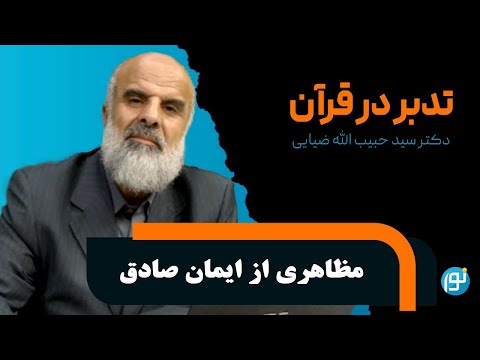 تدبر در آیات ۱۱۹ تا ۱۲۷ سوره ی توبه مظاهری از ایمان صادق