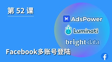 第 52 课｜独立站Facebook多账号登陆之指纹浏览器Adspower+Lumiati(Brightdata)终极配置教程