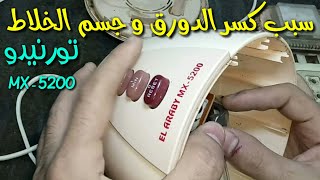 سبب كسر الدورق وجسم خلاط تورنيدو MX 5200