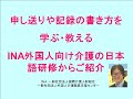 外国人介護職に教える申し送りや報告・記録の書き方