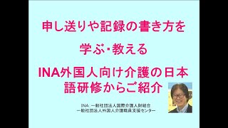 外国人介護職に教える申し送りや報告・記録の書き方