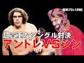 全盛期の2人が対決していた！アンドレVSシン