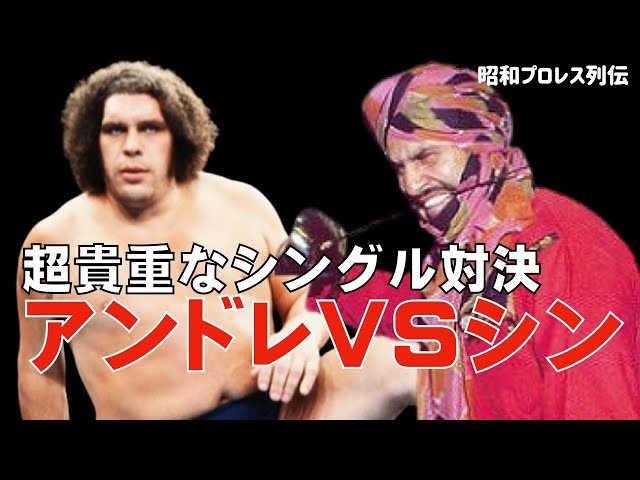 全盛期の2人が対決していた！アンドレVSシン - YouTube