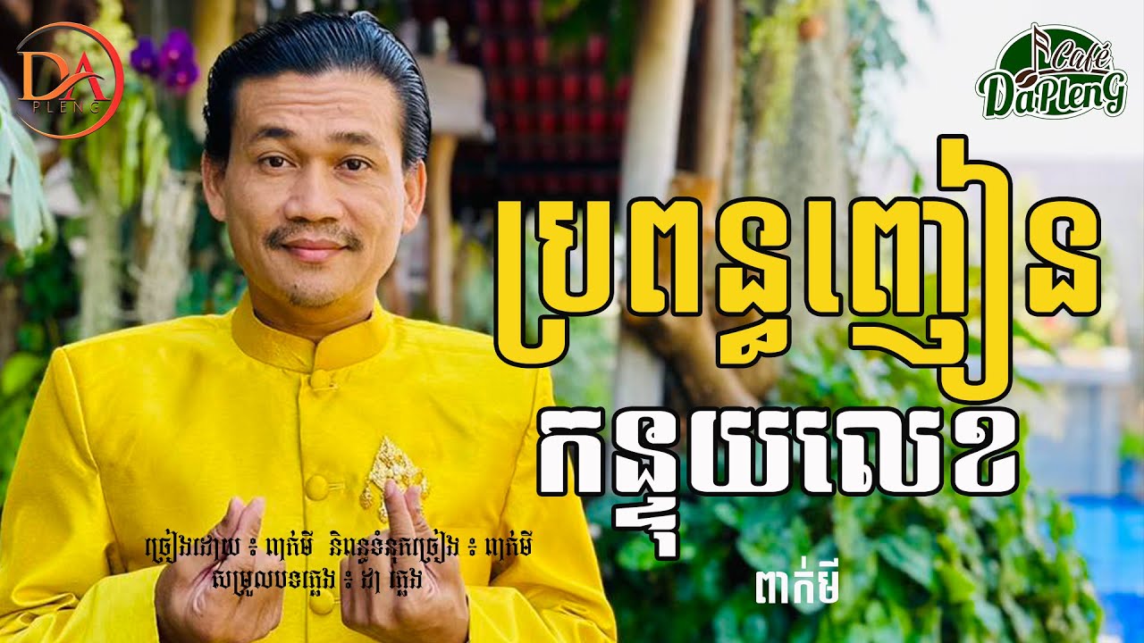 ប្រពន្ធញៀនកន្ទុយលេខ - ពាក់មី [Official Audio]