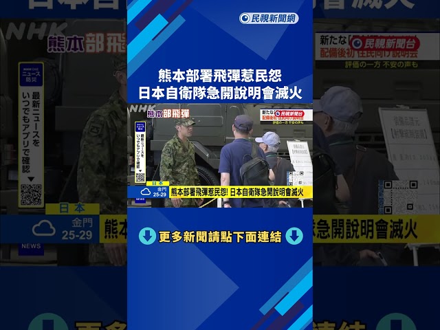 熊本部署飛彈惹民怨！ 日本自衛隊急開說明會滅火－民視新聞