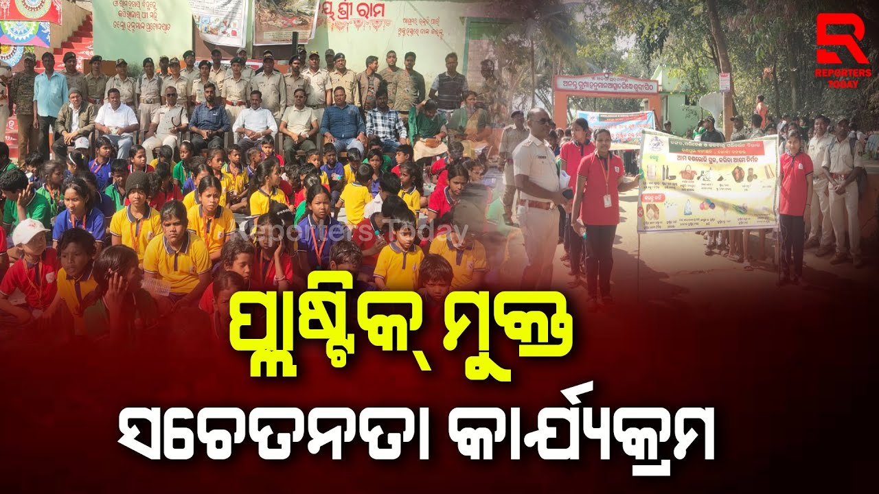 ରଣପୁର ବନାଞ୍ଚଳ ତରଫରୁ ବଣଭୋଜି ସ୍ଥଳରେ ପ୍ଲାଷ୍ଟିକ ମୁକ୍ତ ସଚେତନତା କାର୍ଯ୍ୟକ୍ରମ || Plastic-Free Awareness
