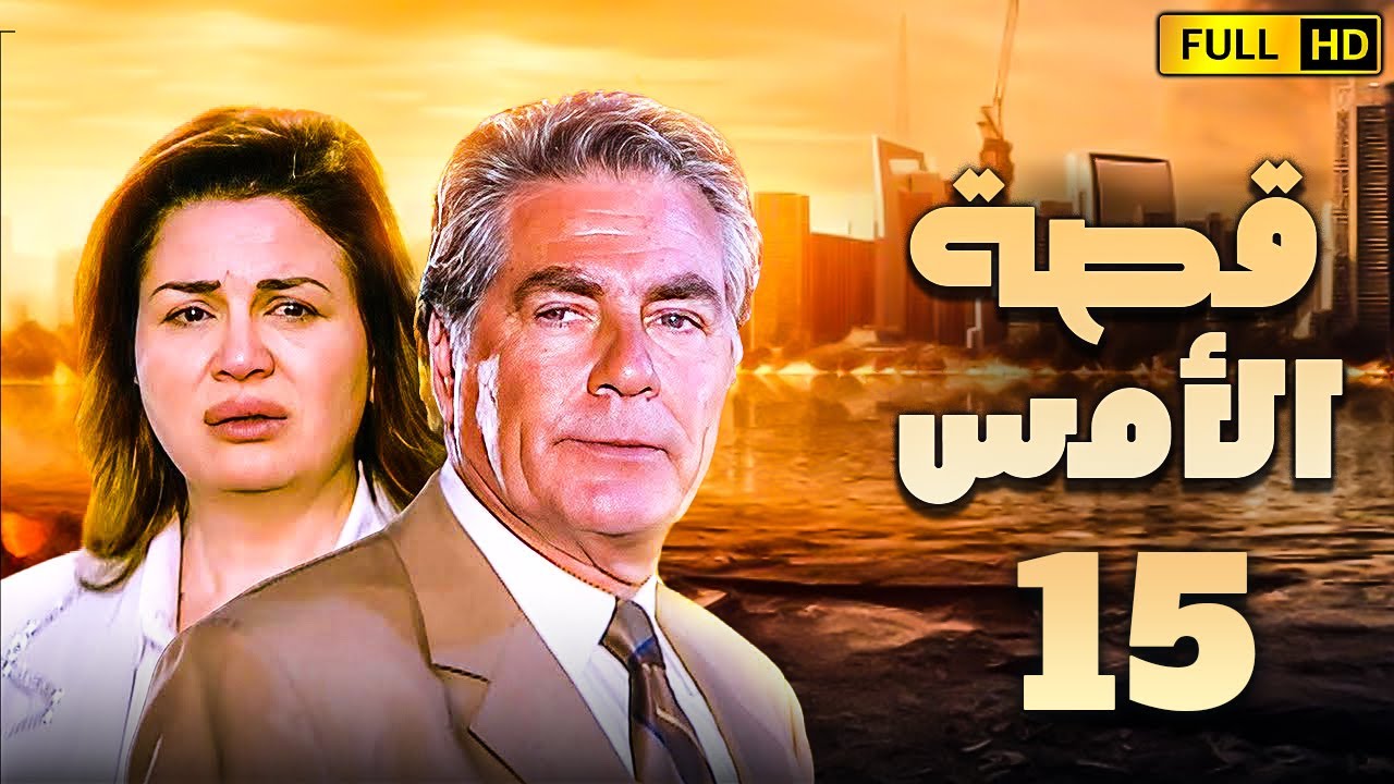 مسلسل قصة الامس الحلقة الخامسة عشر | بطولة الهام شاهين