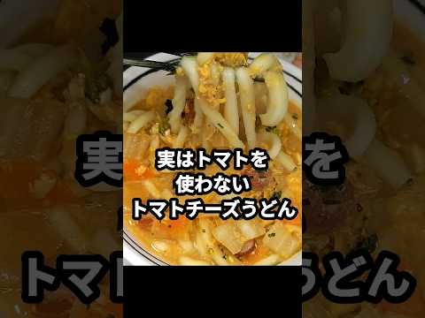 実はトマトを使わない！トマトチーズうどんの作り方#shorts #cooking #料理