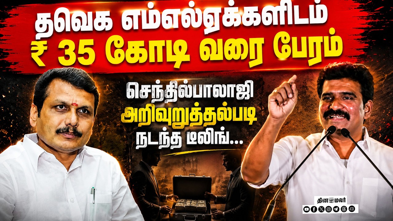 🔴LIVE : பேரம் எதற்காக?; டீல் பேசியவர்கள் யார்? போலீஸ் பரபரப்பு தகவல் !