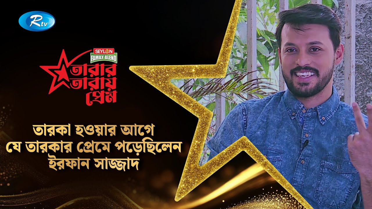 তারকা হওয়ার আগে যে তারকার প্রেমে পড়েছিলেন ইরফান সাজ্জাদ | Irfan Sajjad | Tarar Taray Prem | Rtv