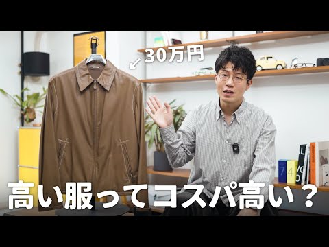 1着30万円の服を買うのはコスパが悪いのか？