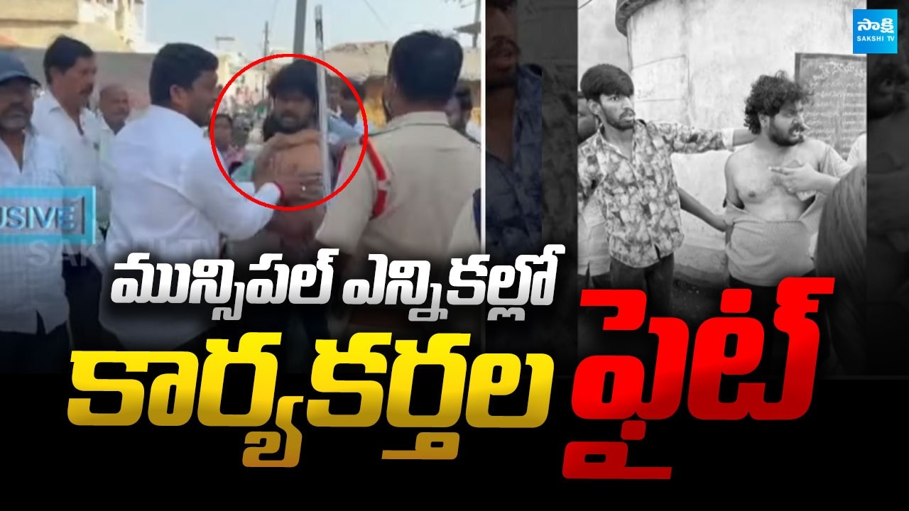 Activists Fight in Telangana Municipal Election 2026 | BRS vs Congress vs BJP | Sakshi TV