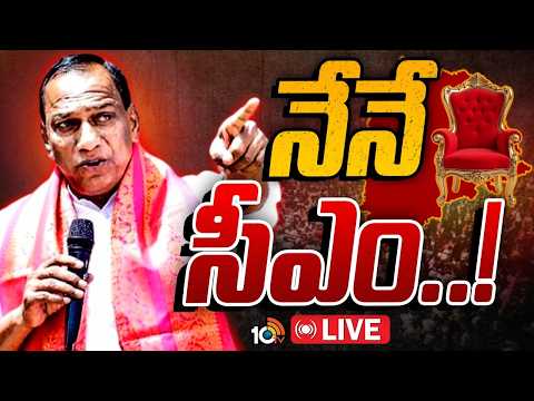 LIVE | Mallareddy | Congress | BJP | BRS | వెయిట్ అండ్ వాచ్ వ్యూహంతో మల్లారెడ్డి..! | 10TV - 10TVNEWSTELUGU