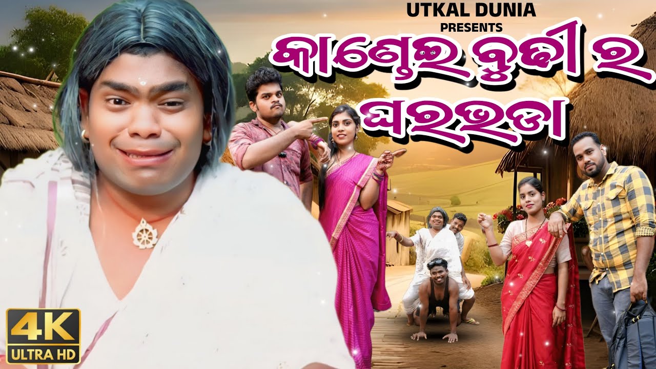 କାଣ୍ଡେଇ ବୁଢ଼ୀ ର ଘର ଭଡା ||Mr Tulu comedy।।Odia Comedy Film || Utkal Dunia 