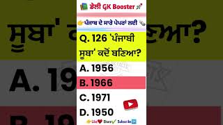 PSSSB ਦੇ Favorite ਸਵਾਲ! 😱 ਬਾਰ-ਬਾਰ Repeat ਹੋਣ ਵਾਲੇ GK! 🔥 #PSSSB #punjabgk  #ppsc #gk #punjabpolice