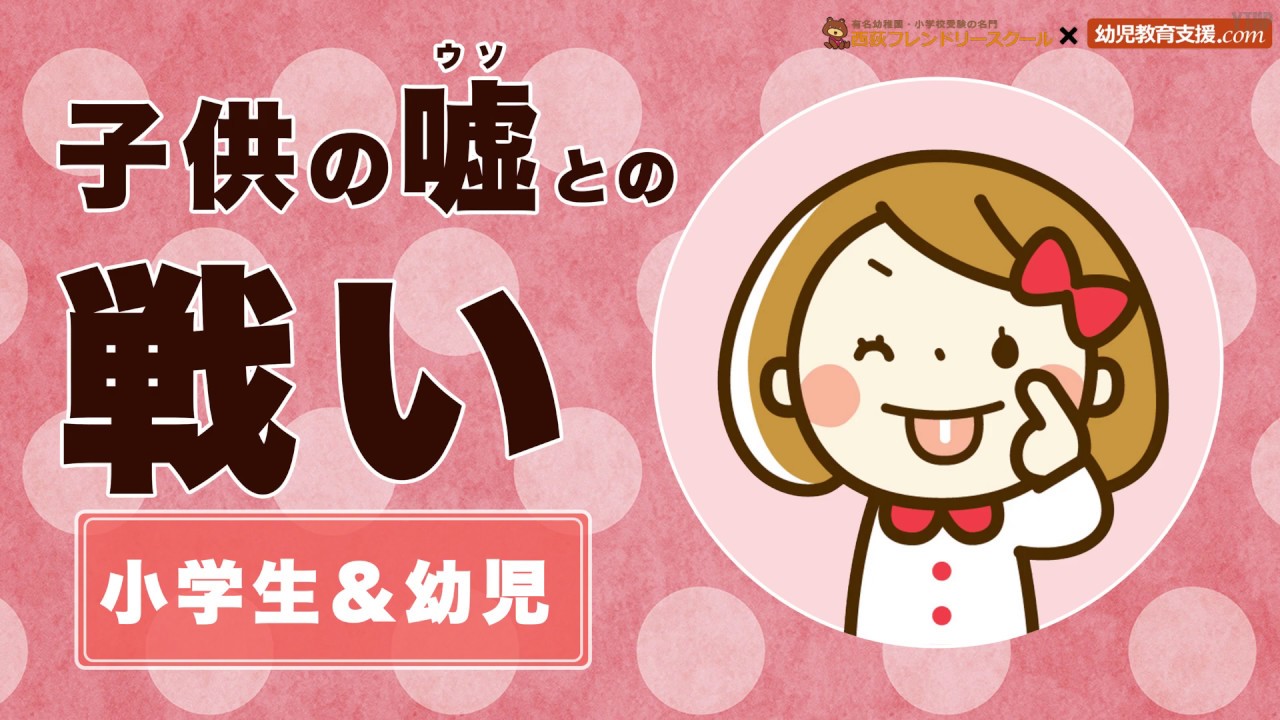 育児 子供の嘘との戦い 我が子のウソに気付けますか Youtube